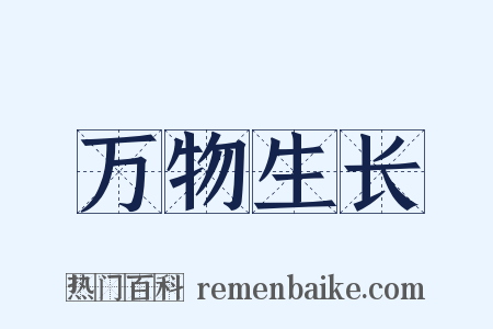 万物生长是什么意思的图片